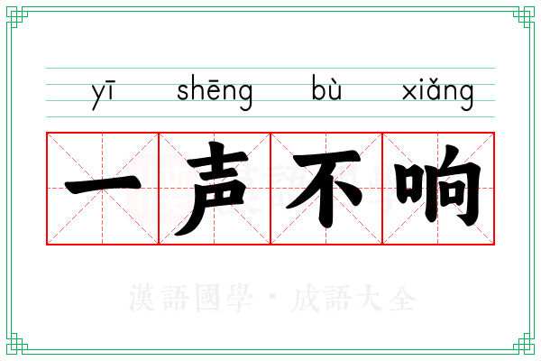一声不响 一声不响