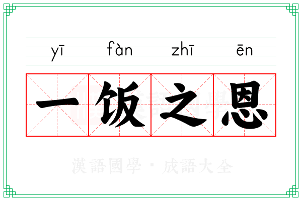 一饭之恩 一饭之恩