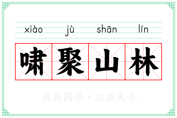 啸聚山林