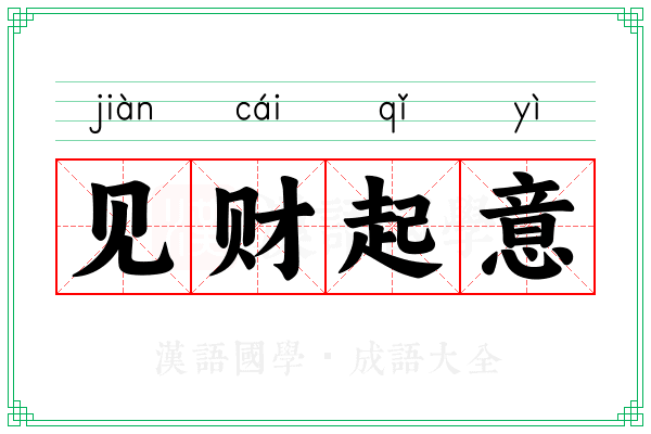 见财起意 见财起意