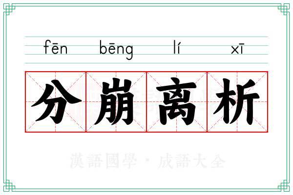 分崩离析 分崩离析