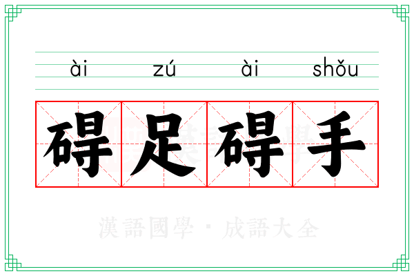 碍足碍手