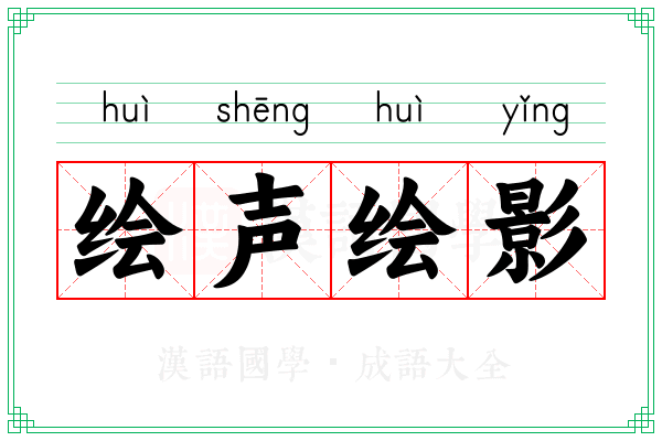 绘声绘影