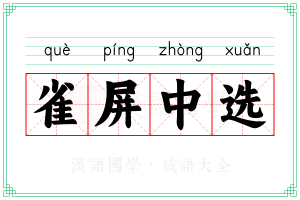 雀屏中选 雀屏中选