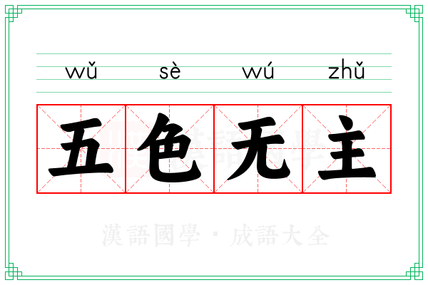 五色无主 五色无主