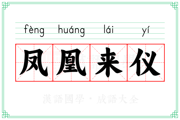 凤凰来仪 凤凰来仪