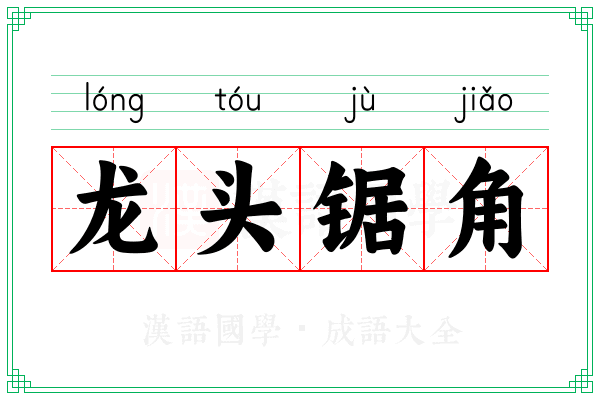 龙头锯角