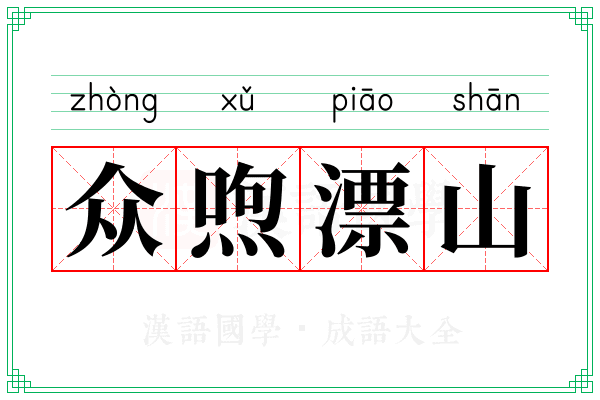 众喣漂山 众喣漂山