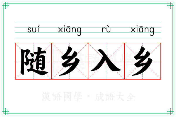 随乡入乡 随乡入乡