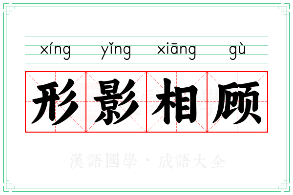 形影相顾