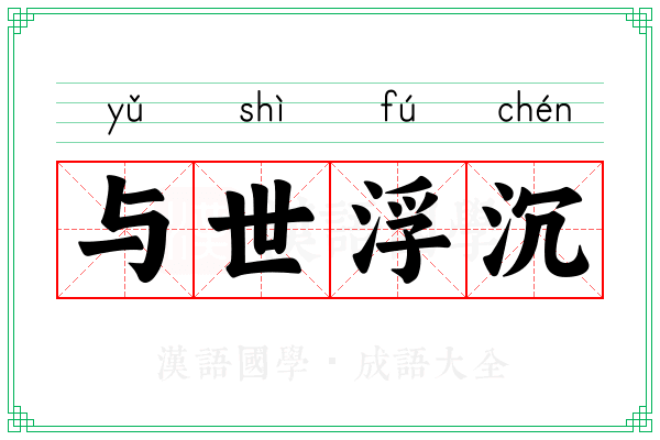 与世浮沉