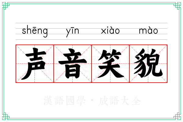 声音笑貌 声音笑貌