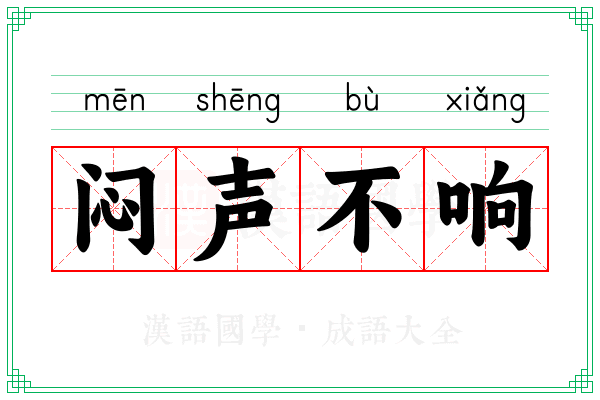 闷声不响 闷声不响