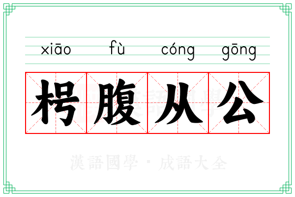 枵腹从公 枵腹从公