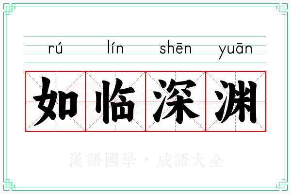 如临深渊 如临深渊