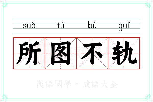 所图不轨 所图不轨