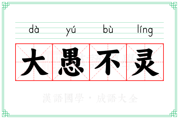 大愚不灵