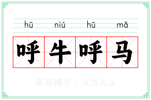 呼牛呼马 呼牛呼马