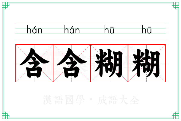 含含糊糊 含含糊糊