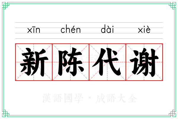 新陈代谢 新陈代谢