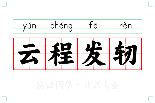 云程发轫 云程发轫