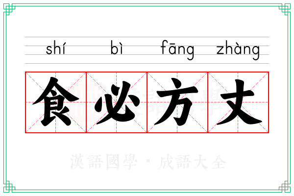 食必方丈