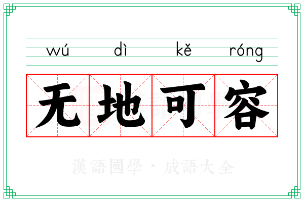 无地可容 无地可容