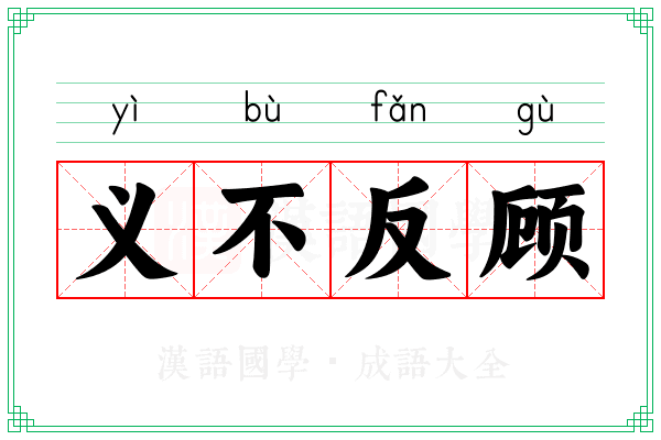 义不反顾 义不反顾
