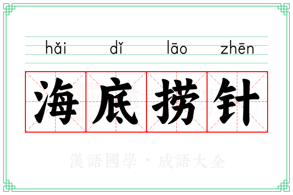 海底捞针 海底捞针