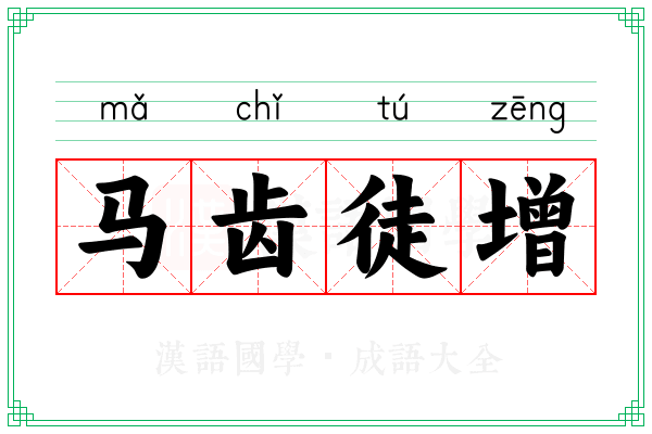 马齿徒增 马齿徒增