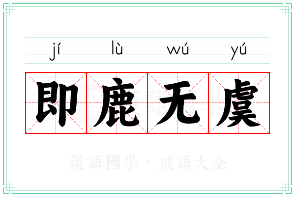即鹿无虞 即鹿无虞