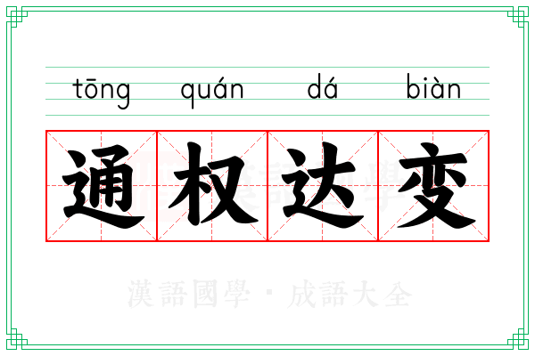 通权达变 通权达变