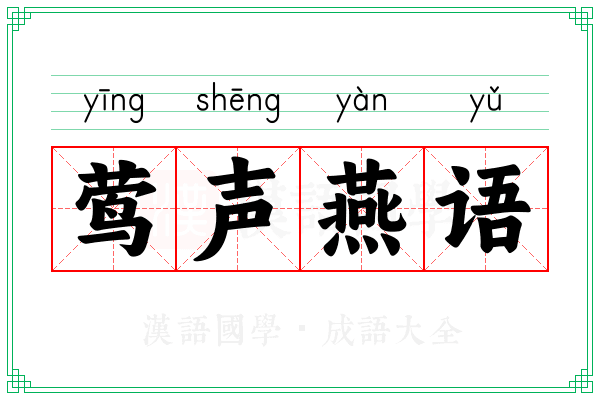 莺声燕语 莺声燕语
