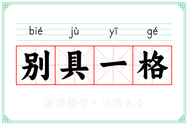 别具一格 别具一格