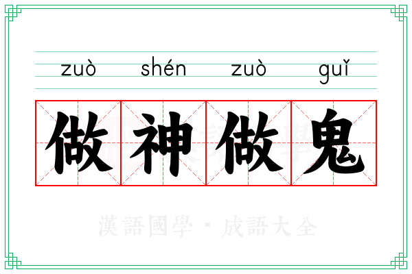 做神做鬼 做神做鬼