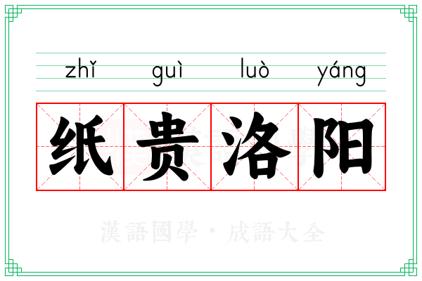 纸贵洛阳 纸贵洛阳
