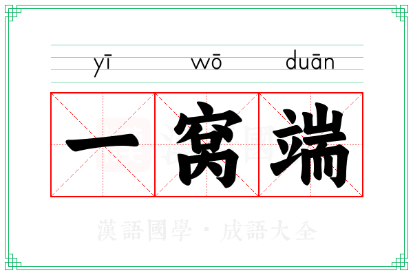 一窝端