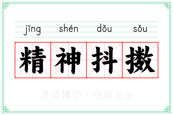 精神抖擞 精神抖擞