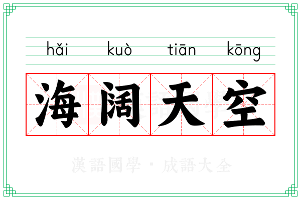 海阔天空 海阔天空
