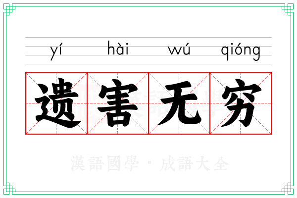 遗害无穷