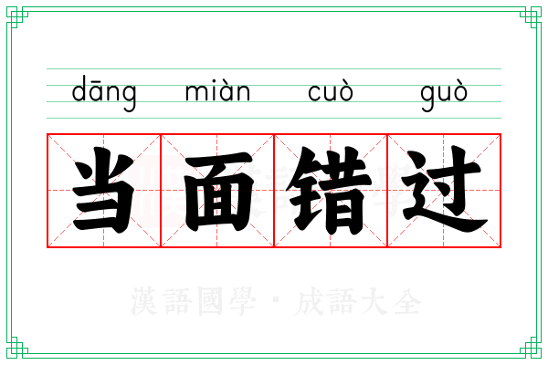 当面错过 当面错过