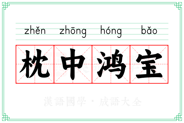 枕中鸿宝 枕中鸿宝