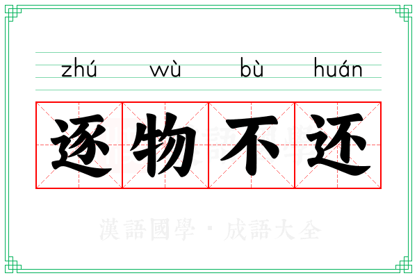 逐物不还