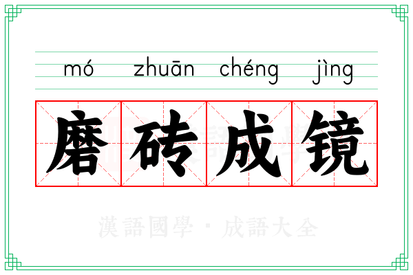 磨砖成镜 磨砖成镜