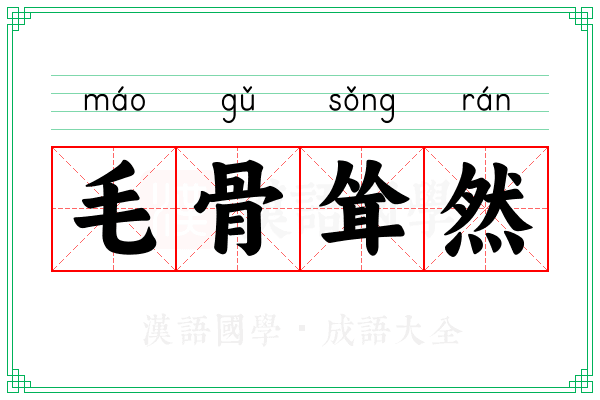 毛骨耸然 毛骨耸然