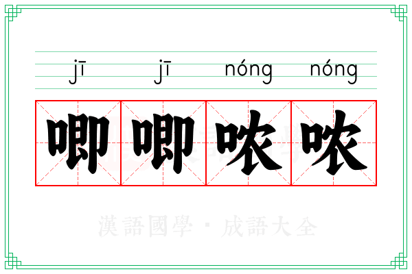 唧唧哝哝 唧唧哝哝
