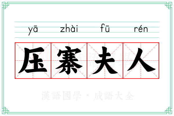压寨夫人 压寨夫人