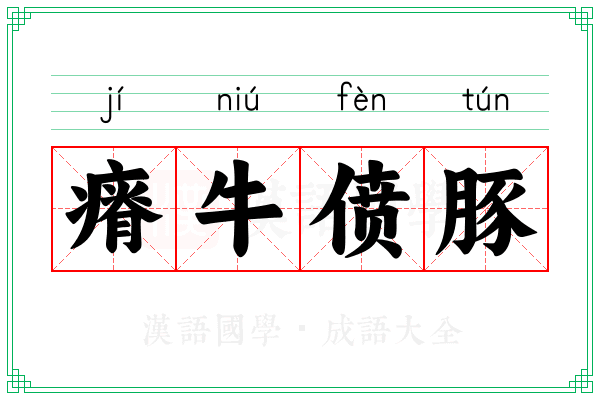 瘠牛偾豚 瘠牛偾豚