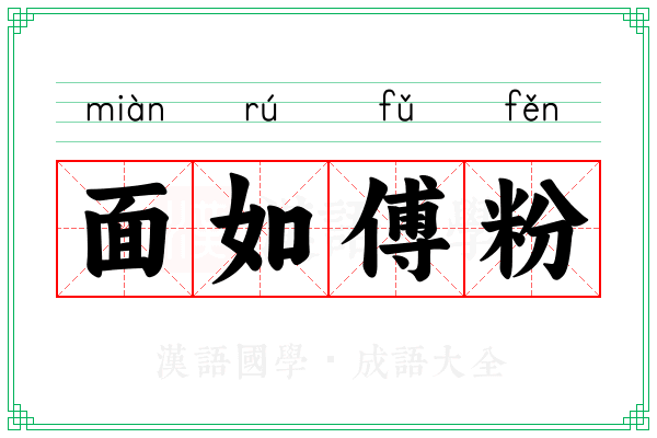 面如傅粉