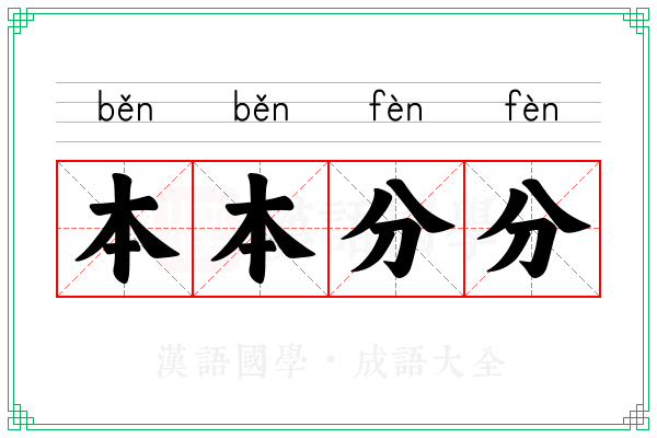 本本分分 本本分分
